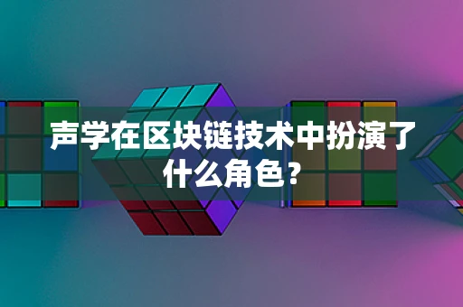 声学在区块链技术中扮演了什么角色？