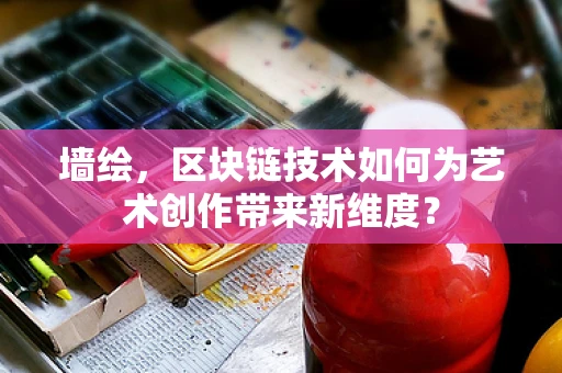 墙绘，区块链技术如何为艺术创作带来新维度？