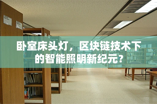 卧室床头灯，区块链技术下的智能照明新纪元？