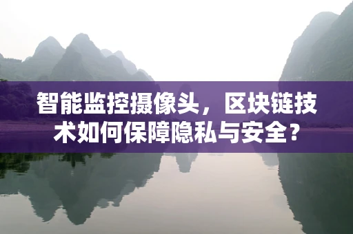 智能监控摄像头，区块链技术如何保障隐私与安全？