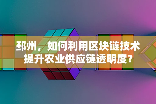 邳州，如何利用区块链技术提升农业供应链透明度？