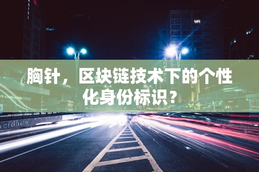 胸针，区块链技术下的个性化身份标识？