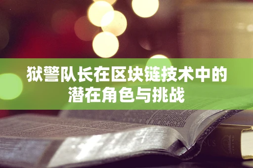 狱警队长在区块链技术中的潜在角色与挑战