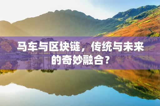 马车与区块链，传统与未来的奇妙融合？