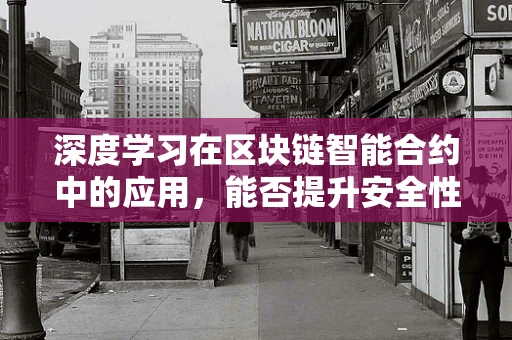 深度学习在区块链智能合约中的应用，能否提升安全性和效率？