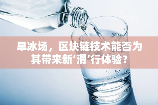 旱冰场，区块链技术能否为其带来新‘滑’行体验？