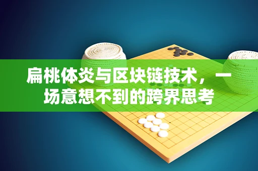 扁桃体炎与区块链技术，一场意想不到的跨界思考