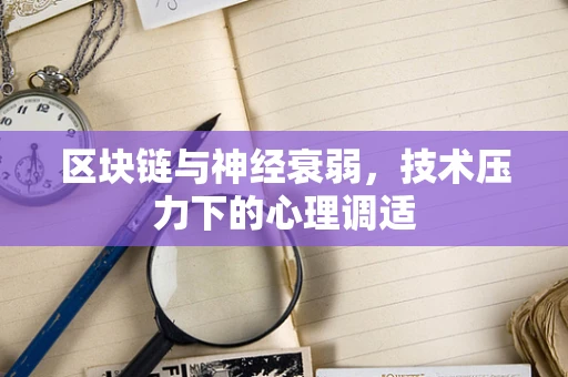 区块链与神经衰弱，技术压力下的心理调适