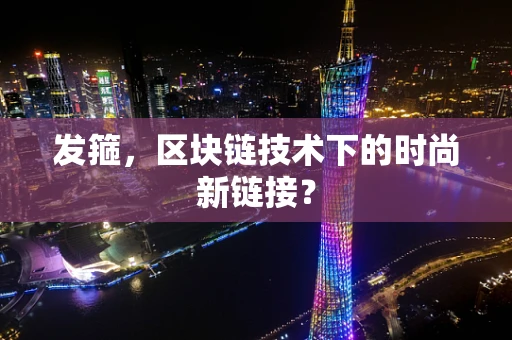 发箍，区块链技术下的时尚新链接？