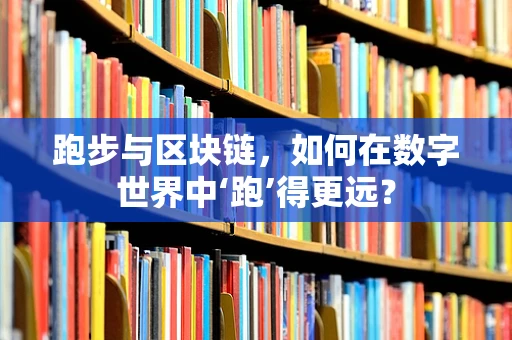 跑步与区块链，如何在数字世界中‘跑’得更远？