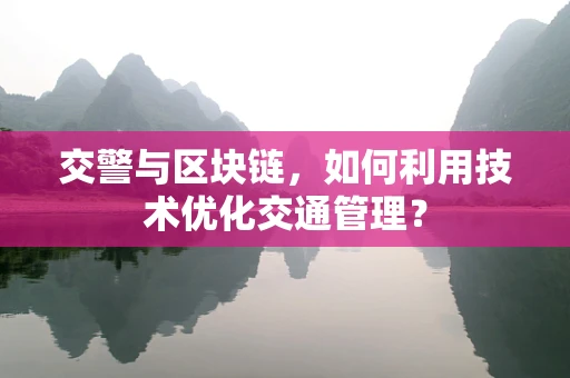 交警与区块链，如何利用技术优化交通管理？