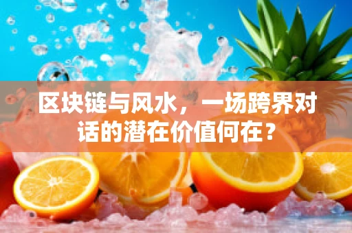 区块链与风水，一场跨界对话的潜在价值何在？