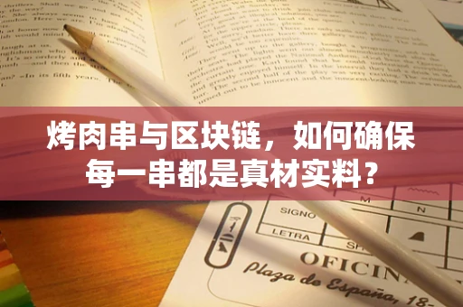 烤肉串与区块链，如何确保每一串都是真材实料？