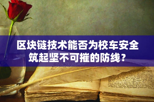 区块链技术能否为校车安全筑起坚不可摧的防线？