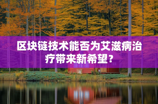 区块链技术能否为艾滋病治疗带来新希望？