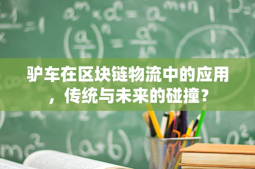 驴车在区块链物流中的应用，传统与未来的碰撞？