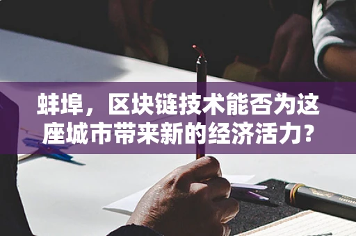 蚌埠，区块链技术能否为这座城市带来新的经济活力？