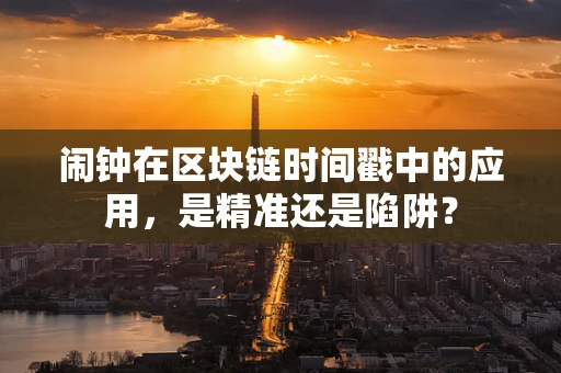 闹钟在区块链时间戳中的应用，是精准还是陷阱？