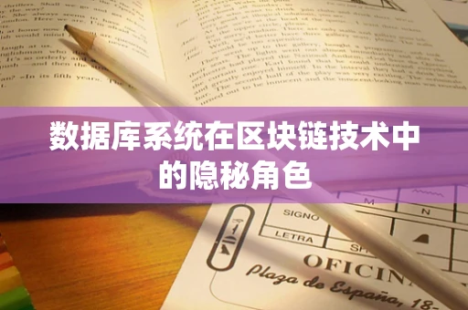 数据库系统在区块链技术中的隐秘角色