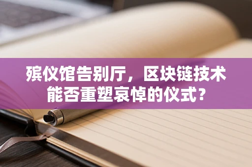 殡仪馆告别厅，区块链技术能否重塑哀悼的仪式？