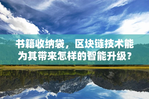 书籍收纳袋，区块链技术能为其带来怎样的智能升级？