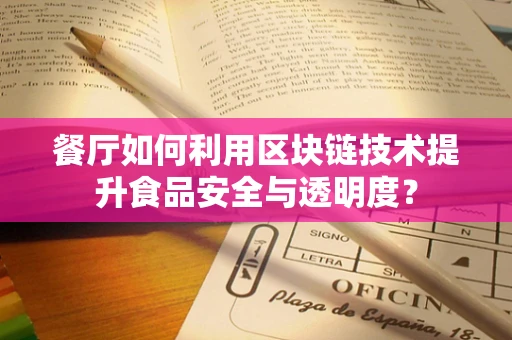 餐厅如何利用区块链技术提升食品安全与透明度？