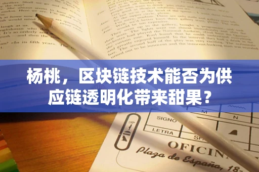 杨桃，区块链技术能否为供应链透明化带来甜果？