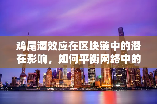 鸡尾酒效应在区块链中的潜在影响，如何平衡网络中的多样性与共识？