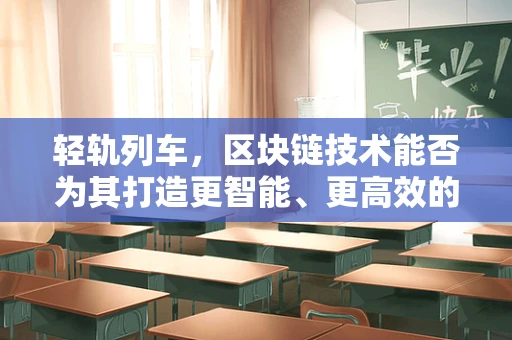 轻轨列车，区块链技术能否为其打造更智能、更高效的未来？