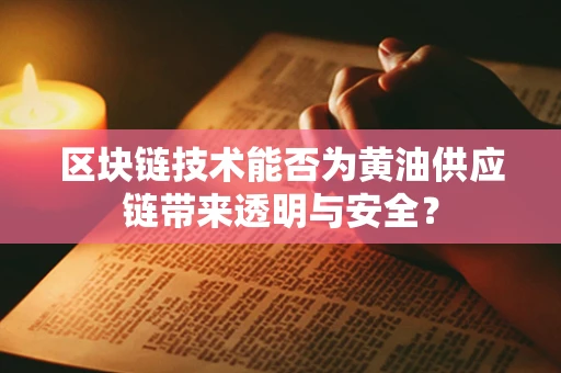 区块链技术能否为黄油供应链带来透明与安全？