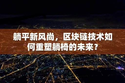 躺平新风尚，区块链技术如何重塑躺椅的未来？