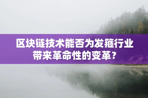 区块链技术能否为发箍行业带来革命性的变革？