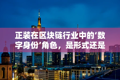 正装在区块链行业中的‘数字身份’角色，是形式还是功能？