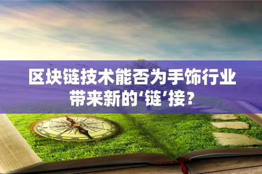 区块链技术能否为手饰行业带来新的‘链’接？