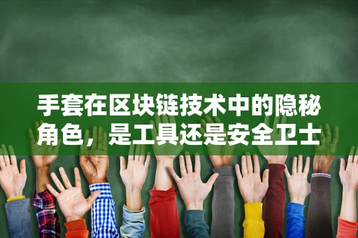 手套在区块链技术中的隐秘角色，是工具还是安全卫士？