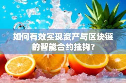 如何有效实现资产与区块链的智能合约挂钩？