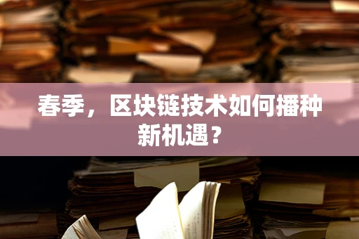 春季，区块链技术如何播种新机遇？