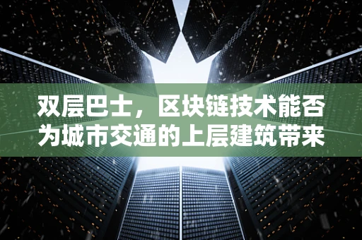 双层巴士，区块链技术能否为城市交通的上层建筑带来革新？