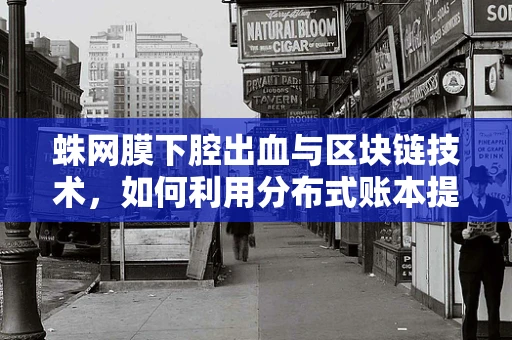 蛛网膜下腔出血与区块链技术，如何利用分布式账本提高医疗透明度？