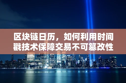 区块链日历，如何利用时间戳技术保障交易不可篡改性？