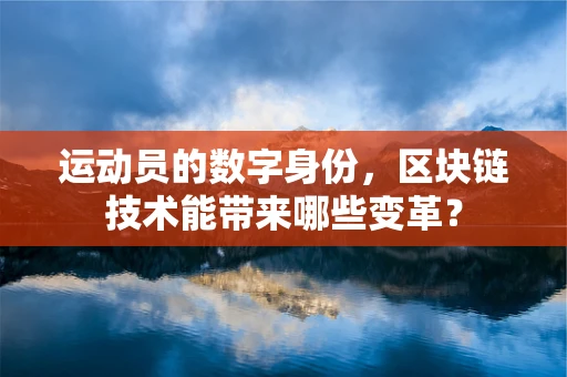 运动员的数字身份，区块链技术能带来哪些变革？