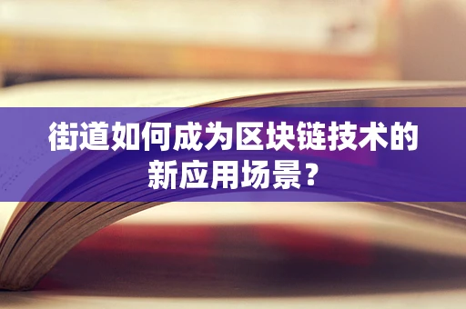 街道如何成为区块链技术的新应用场景？