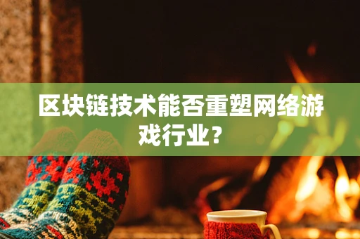 区块链技术能否重塑网络游戏行业？