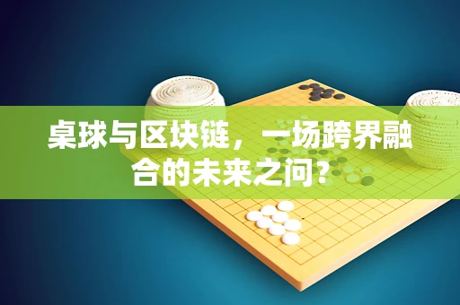 桌球与区块链，一场跨界融合的未来之问？