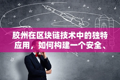 胶州在区块链技术中的独特应用，如何构建一个安全、高效的数字资产交易平台？