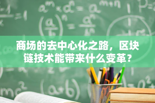 商场的去中心化之路，区块链技术能带来什么变革？