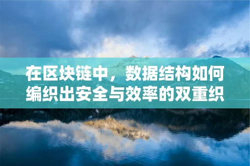 在区块链中，数据结构如何编织出安全与效率的双重织锦？