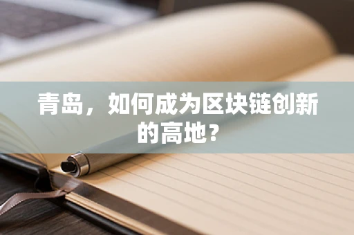 青岛，如何成为区块链创新的高地？