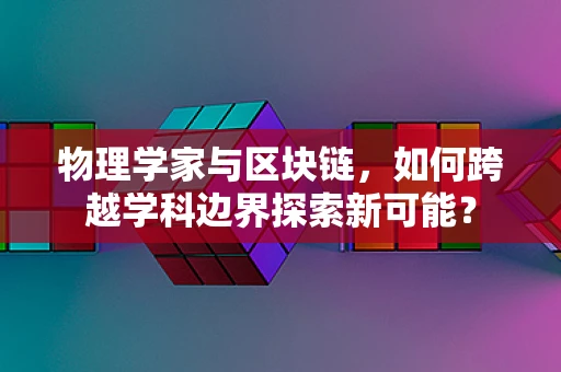 物理学家与区块链，如何跨越学科边界探索新可能？