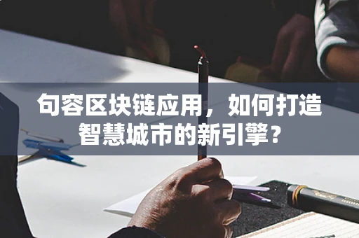 句容区块链应用，如何打造智慧城市的新引擎？